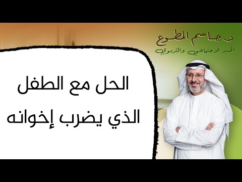 حل ذكي للطفل الذي يضرب إخوانه