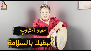 Okba Harkat ft. Souad Chaouia - نبقيك بالسلامة Nbagik Bslama (Official Video) (2022)