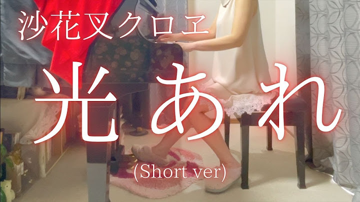 【沙花叉クロヱ】「光あれ」(Short ver) を弾いてみました。