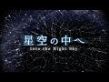 プラネタリウム番組『星空の中へ』（葛飾区郷土と天文の博物館）