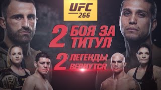 UFC 266: Два титульных боя и возвращение двух легенд