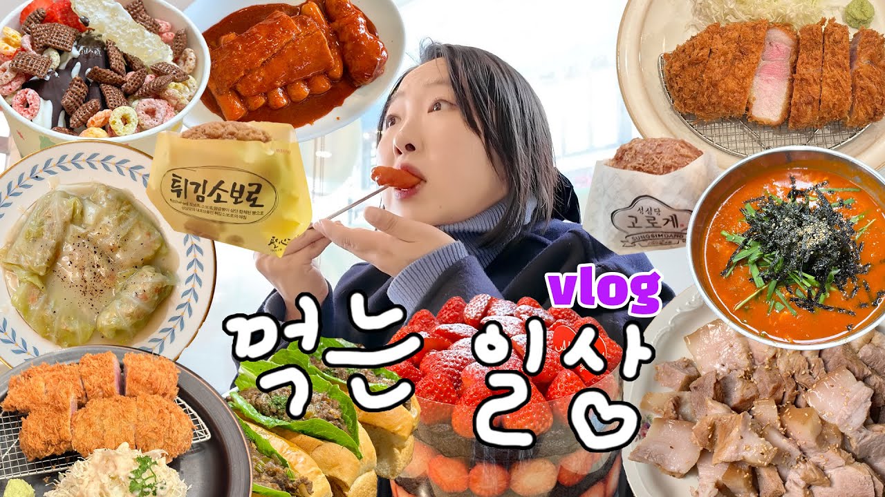 먹는 일상 | 목표는 성심당이다! 맛있는 대전여행_ 요아정, 두부 두루치기, 아이스크림떡볶이, 딸기시루 케이크, 장칼국수, 수육, 집밥 먹방, home mukbang korean