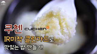 쿠첸 IR미작 클린가드로 냉동보관밥을 '갓' 지은 밥처럼 만들어봐요! (냉동보관밥 vs 즉석밥)