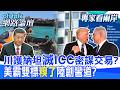 【全程字幕】納坦雅胡恐因ICC通緝在紐約被捕 川普駁斥絕無可能?南海爆中菲衝突 盧比歐抵菲不敢譴責北京?|cti talk網路論壇 @ctitalk_official  @中天電視CtiTv