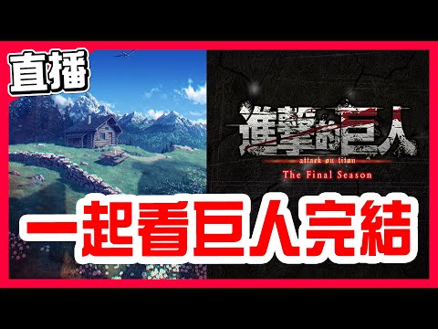 【進擊的巨人 The Final Season 完結篇】再見了艾蓮，一起來看一個時代的完結！