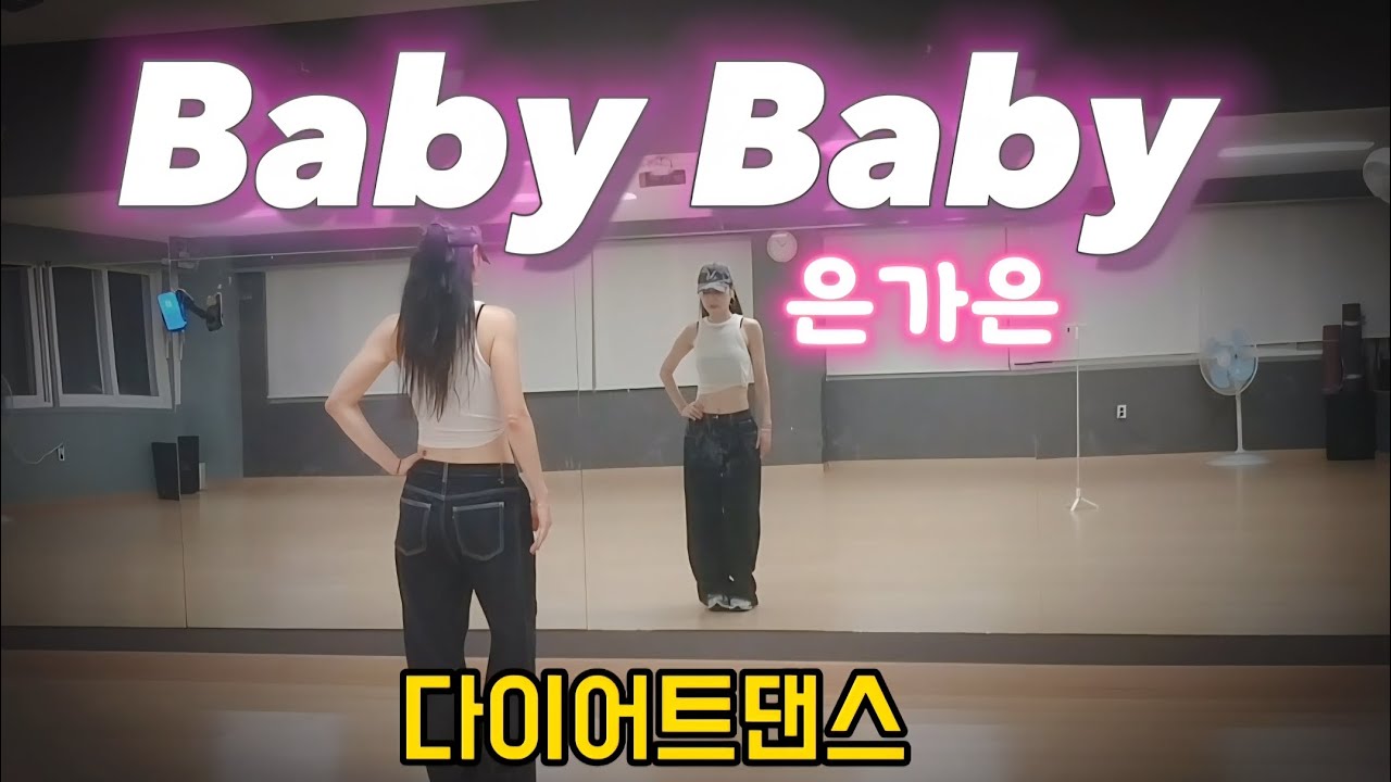 Baby Baby - 은가은 / 너무 재밌어요👍/ 몸풀이 / 다이어트댄스 / 이지댄스