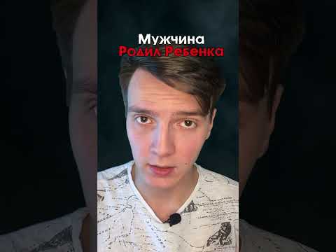 ЭТО НЕВЕРОЯТНО ГЕЙ РОДИЛ РЕБЕНКА...