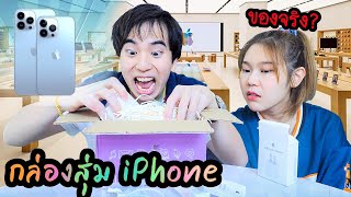 เปิดกล่องสุ่มได้ iPhone!! 🤩