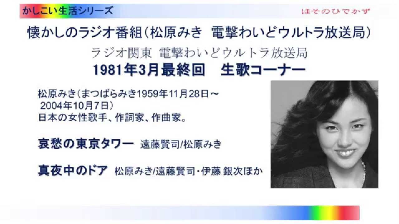 懐かしのラジオ番組 松原みき 電撃わいどウルトラ放送局 生歌コーナー 1981年3月最終回 Youtube