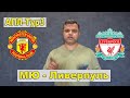 Манчестер Юнайтед - Ливерпуль / Прогнозы и Ставки / Футбол 22 августа
