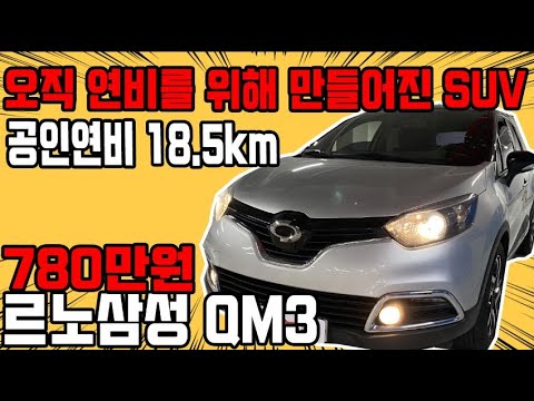 허위매물 없는 중고차 추천딜러 싼마이카 르노삼성 <strong>QM3</strong> LE 780만원 [전액할부가능] renaultsamsungm  <strong>QM3</strong> LE