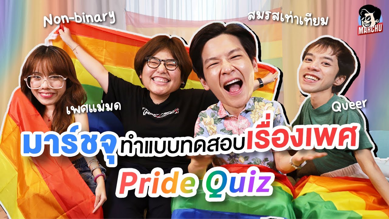 สมรสเท่าเทียม, Non-Binary, เพศทางเลือกนอกจาก LGBTQ สิ่งเหล่านี้คืออะไร? | MARCH EP.99