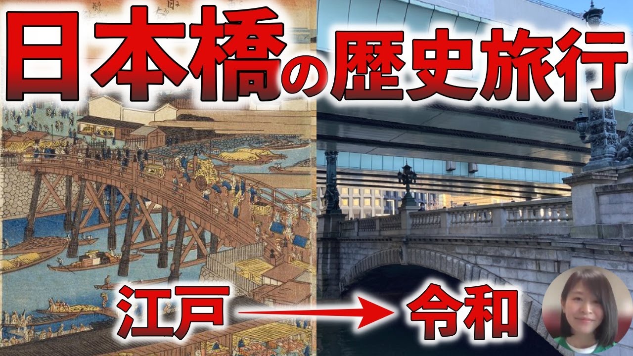 日本橋の歴史を古写真で歩く：江戸から令和まで〜歴史と現代が織りなす日本橋