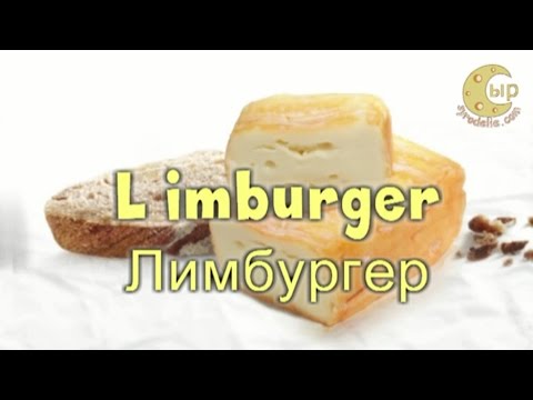 Video: Лимбургер сырынын жыты барбы?