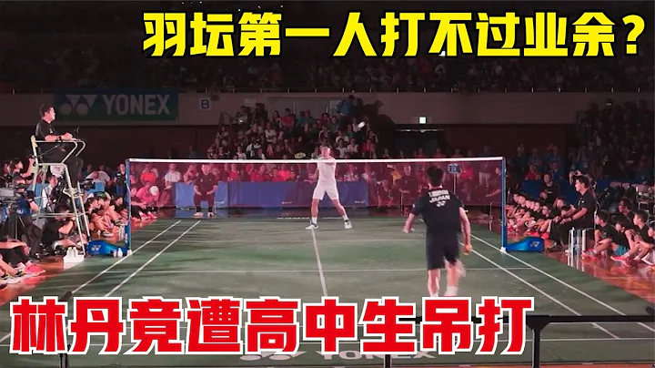 羽壇第一人打不過業餘選手？林丹表演賽放水太多遭爆冷，全程竟被中學生壓制 - 天天要聞