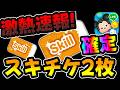 【ツムツム速報】激熱!!!スキチケ２枚確定！！！！！！！！！！！！！！！！！！！！！！！！！！