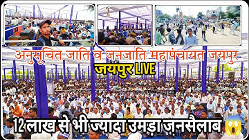 अनुसूचित जाति व जनजाति महापंचायत जयपुर / 12 लाख से भी ज्यादा उमड़ा जनसैलाब /  Ramta jogi vlogs