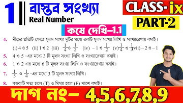 Class 9 Math Chapter 1 | Kose Dekhi 1.1 | বাস্তব সংখ্যা | Part-2 | Real Number | WBBSE