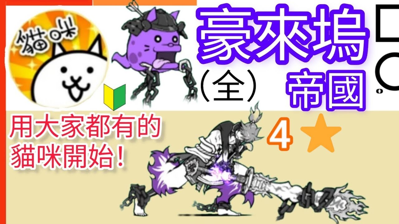 用大家都有的貓咪開始 4★豪來塢帝國（全）狗仔狂熱潮 因緣緋聞明星 飛越泡沫期 童星出身 花邊醜聞 大膽換囚影城  Walk of Fame 貓咪大戰爭 Battle cats