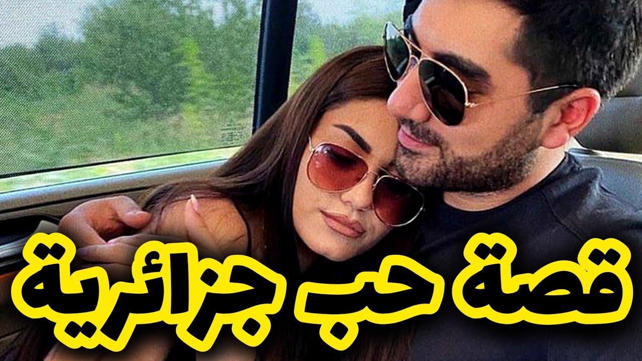 تزوجت بحب طفولتي بعدما ... 😍 قصة حب جزائرية