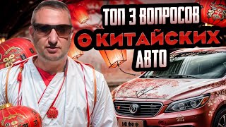 ТОП-3 вопросов о китайских авто