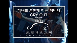20180819 KINGDOM CULTURE(19): Koinonia(4) - 자녀를 온전케 하는 아비의 CRY OUT (막 9:17-27)