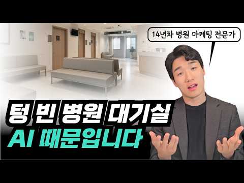 AI 시대의 병원 마케팅