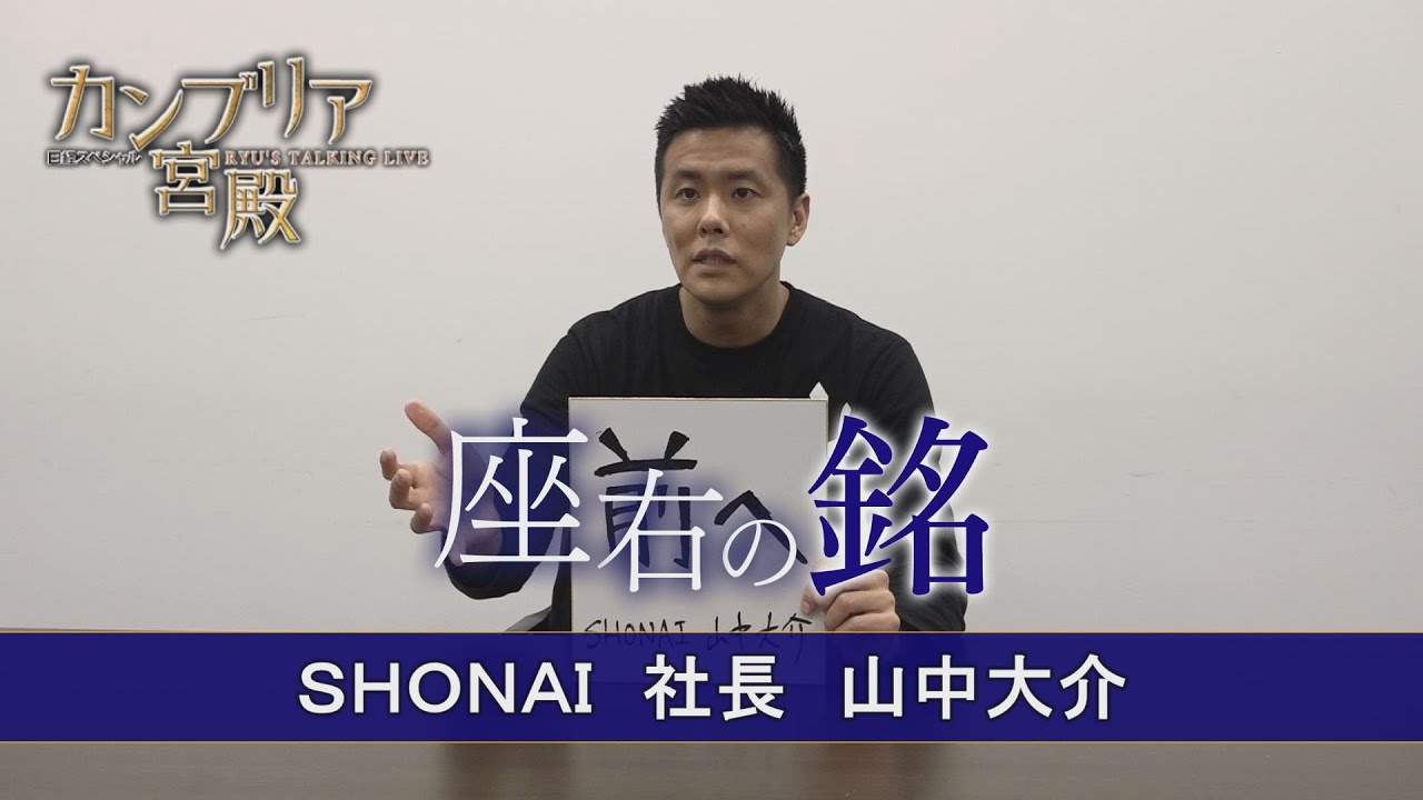 2024年4月18日 放送 SHONAI 社長 山中 大介 （やまなか だいすけ）氏