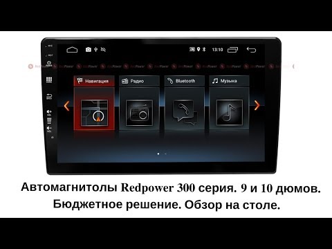 Обзор автомагнитол 300 серии Redpower
