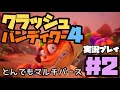 最高にポップな死にゲー『クラッシュバンディクー４』実況！#2