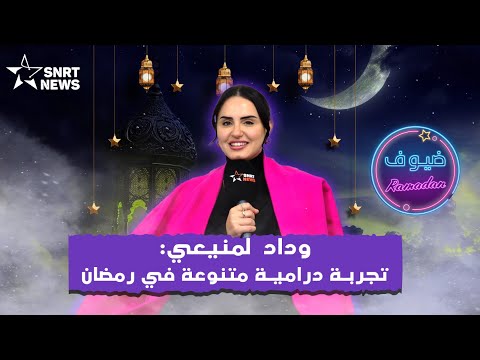 وداد المنيعي في ضيوف رمضان بغيت نكون بدوية وامرأة خارقة