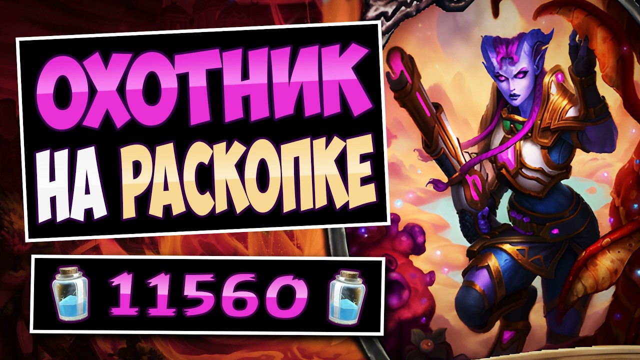 🪏Эта колода ЛУЧШАЯ у ханта — Охотник на раскопке — Discover Hunter | Hearthstone