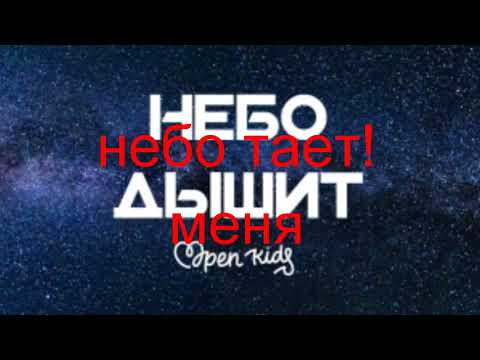 Текст песни Open Kids - небо дышит.