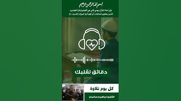ما تيسر من سورة النساء الايات (٧٤ الى ٧٦) بصوت القارئ الشيخ: ابراهيم سالمان ❤️