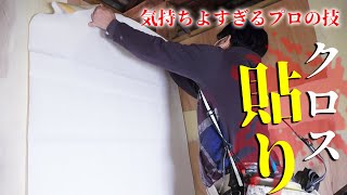 【職人技】一寸の狂いもなく一瞬で完璧にクロス貼る職人【新事務所作り#6】