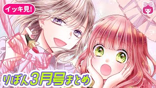 【恋愛漫画】両想い!?三角関係!? 見逃せない青春恋エピが盛りだくさん♡【3月号まとめ・少女漫画】りぼんチャンネル