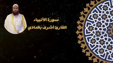 سورة الأنبياء - القارئ أشرف بغدادي