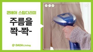 [다다리빙] 별점 만점 스팀 다리미! 터보 익스트림 스팀 핸디 다리미