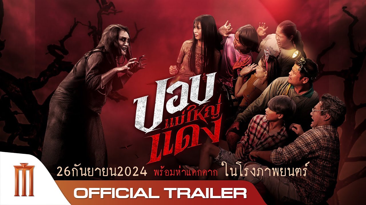 ปอบแม่ใหญ่แดง The Haunted Granny - Official Trailer