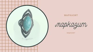 Марказит 5 😻🍬🎈 /////  ПРОДАЖА СЕРЕБРА /////