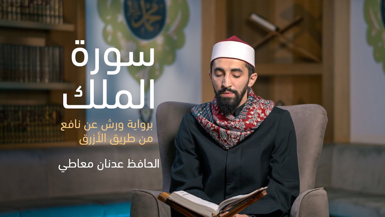 Surah Al-Mulk in Warsh riwaya - hafiz Adnan Maati
