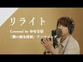 仲村宗悟 - リライト  from CrosSing/TVアニメ「鋼の錬金術師」OPテーマ