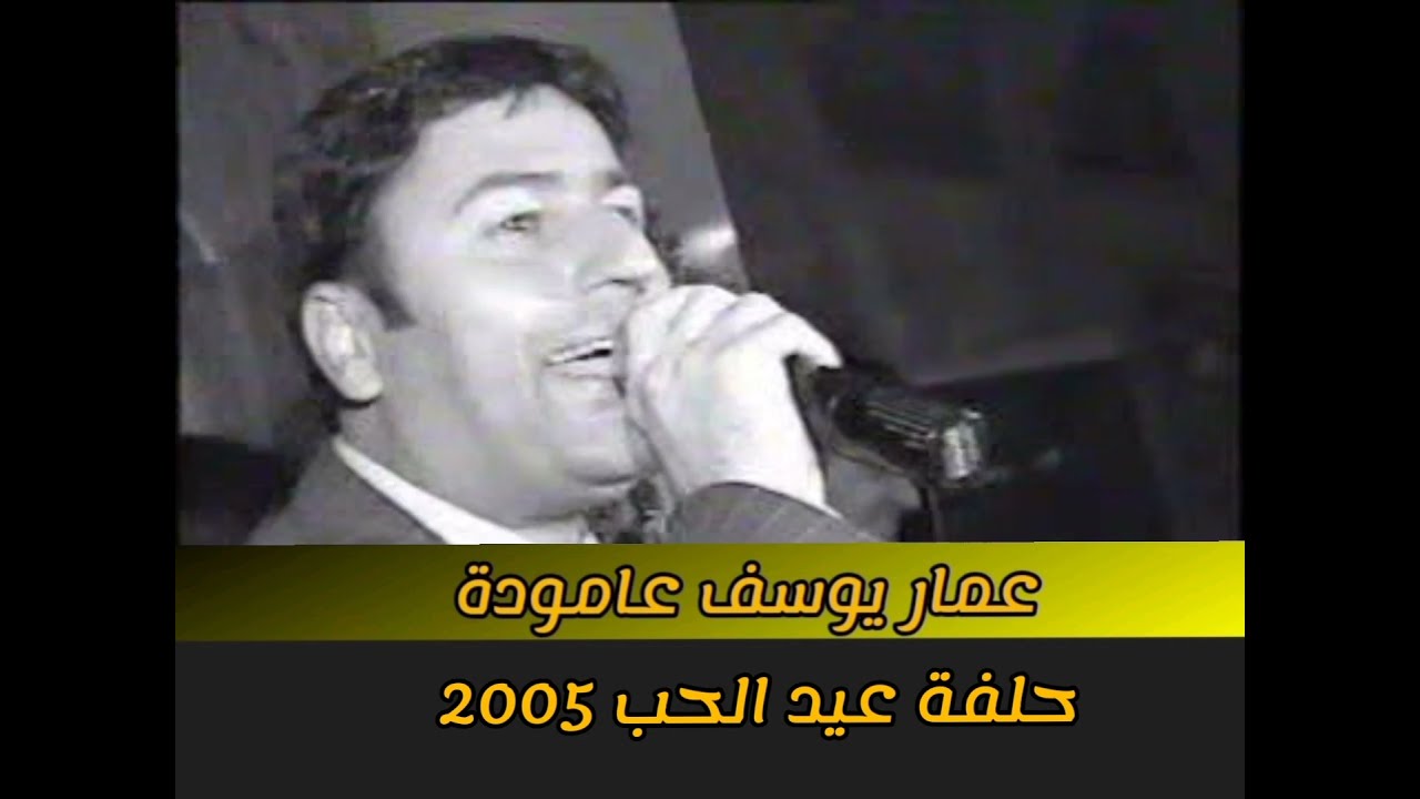 عدنان سعيد قامشلو حفلة 2005 كاملة adnan said