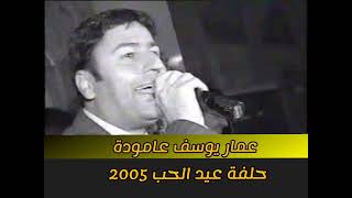 عدنان سعيد قامشلو حفلة 2005 كاملة adnan said