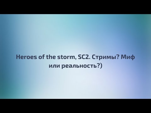 Видео: Heroes of the storm, SC2. Стримы? Миф или реальность?)
