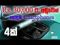 Best Budget Smart Phones Under Rs. 30,000 in Sri lanka