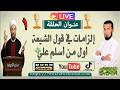 إلزامات في قول الشيعة أول من أسلم علي ج1