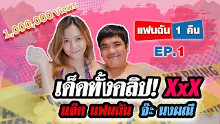 แฟนฉัน 1 คืน - EP.1 จ๊ะ นงผณี บอกเลยเด็ดไม่ไหวววว