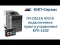 Подключение к ПЧ Delta VFD-E пульта управления KPE-LE02