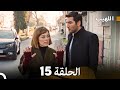 اللهيب الحلقة 15 Arabic Dubbed 